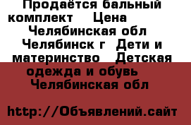 Продаётся бальный комплект  › Цена ­ 1 500 - Челябинская обл., Челябинск г. Дети и материнство » Детская одежда и обувь   . Челябинская обл.